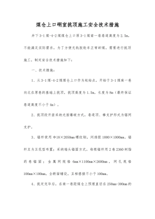 煤仓上口硐室挑顶施工安全技术措施