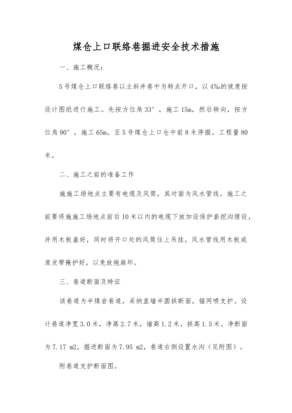 煤仓上口联络巷掘进安全技术措施_第1页