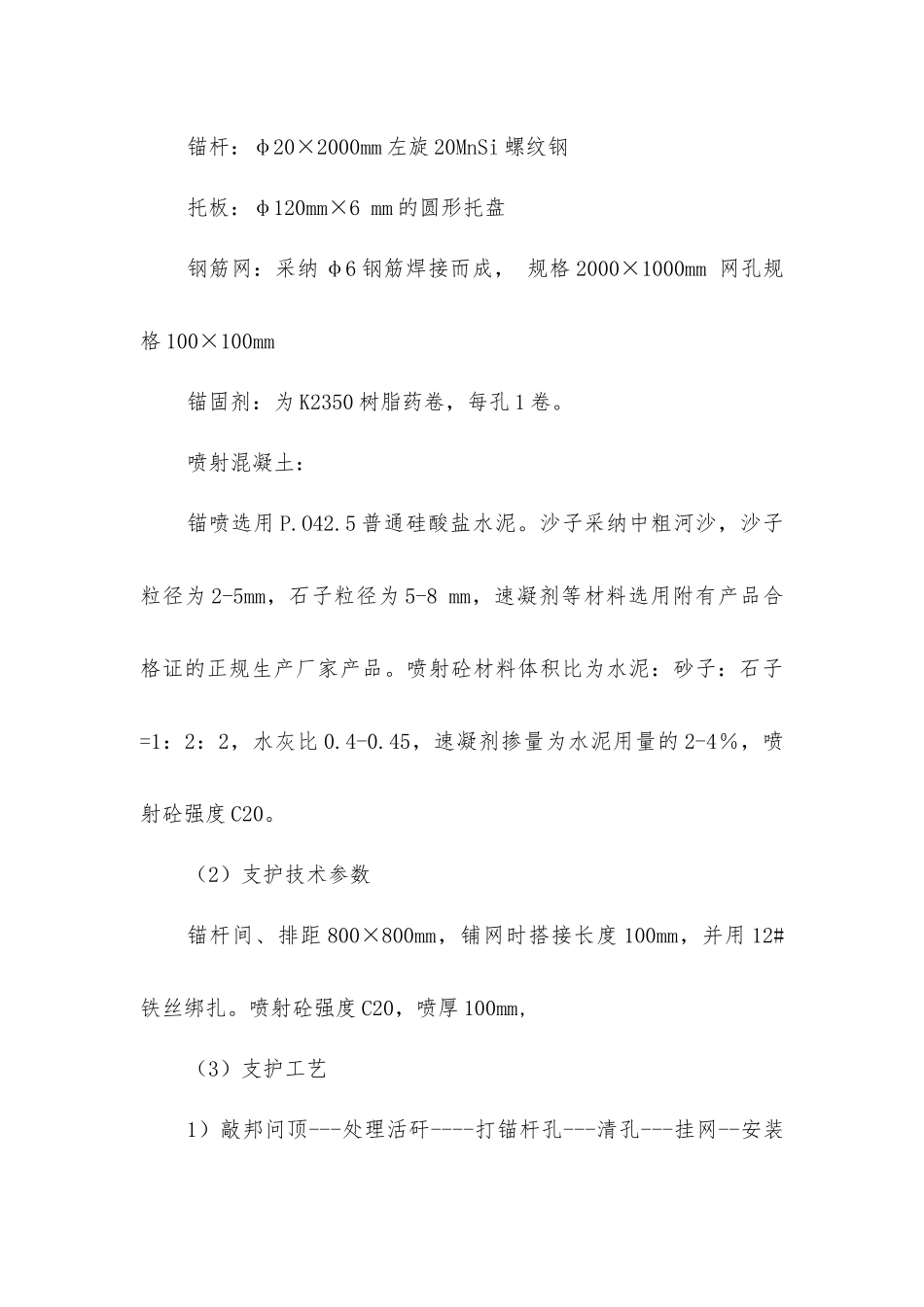 煤仓上口联络巷掘进安全技术措施_第3页