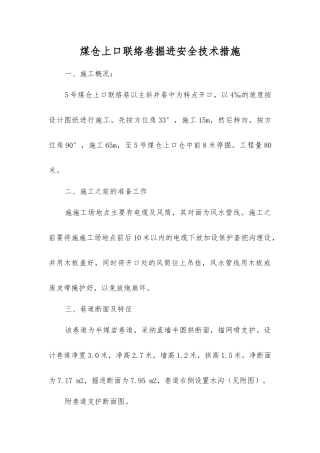 煤仓上口联络巷掘进安全技术措施