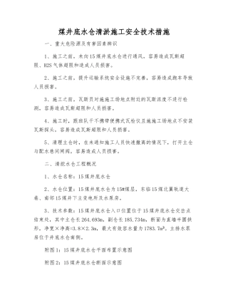 煤井底水仓清淤施工安全技术措施