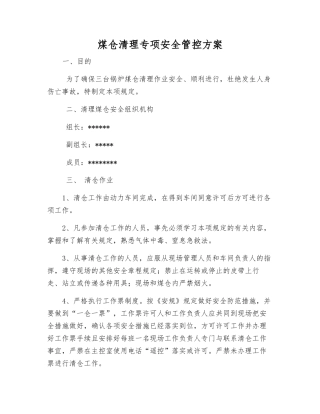 煤仓清理专项安全管控方案