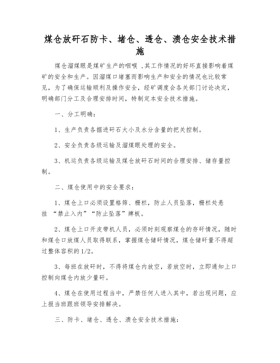 煤仓放矸石防卡、堵仓、透仓、溃仓安全技术措施_第1页