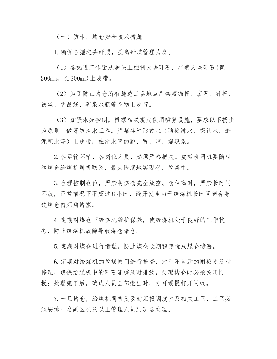 煤仓放矸石防卡、堵仓、透仓、溃仓安全技术措施_第2页