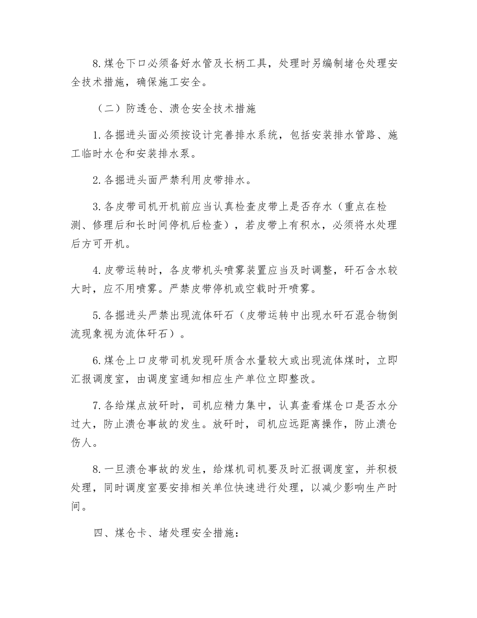 煤仓放矸石防卡、堵仓、透仓、溃仓安全技术措施_第3页