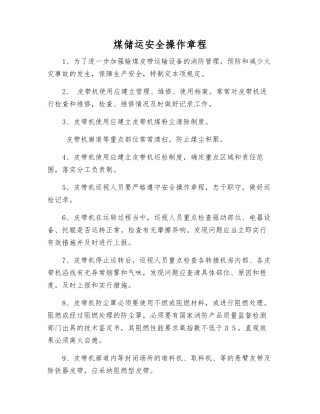 煤储运安全操作规程