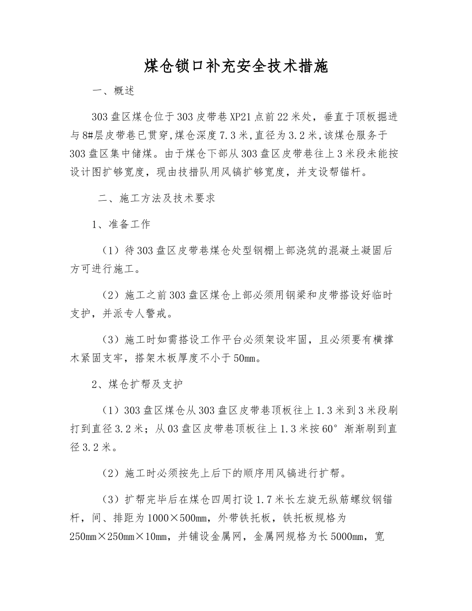 煤仓锁口补充安全技术措施_第1页