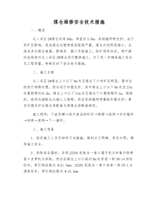 煤仓维修安全技术措施