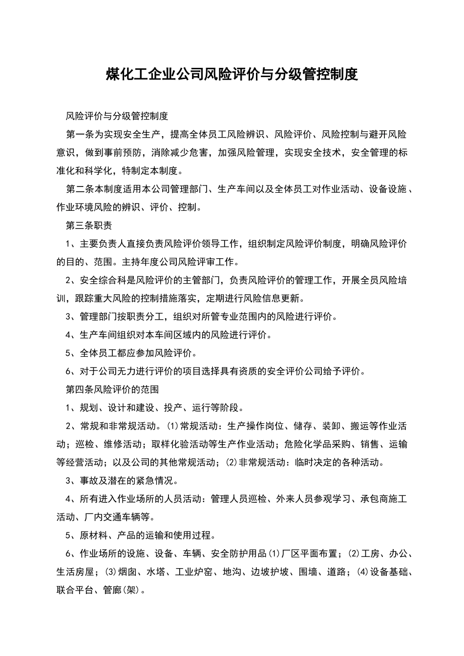 煤化工企业公司风险评价与分级管控制度_第1页