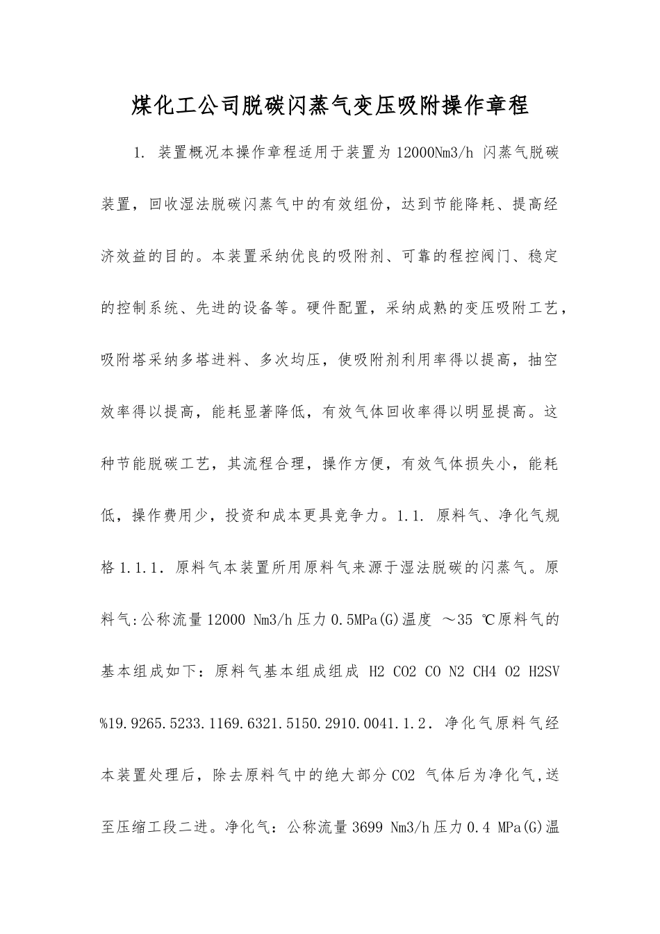 煤化工公司脱碳闪蒸气变压吸附操作规程_第1页