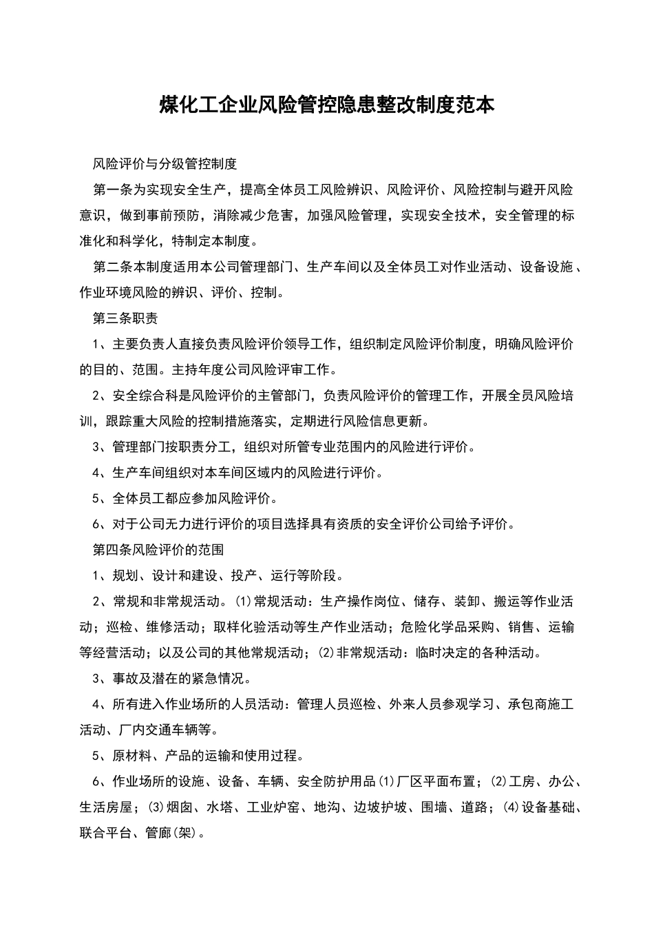 煤化工企业风险管控隐患整改制度范本_第1页