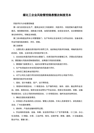 煤化工企业风险管控隐患整改制度范本