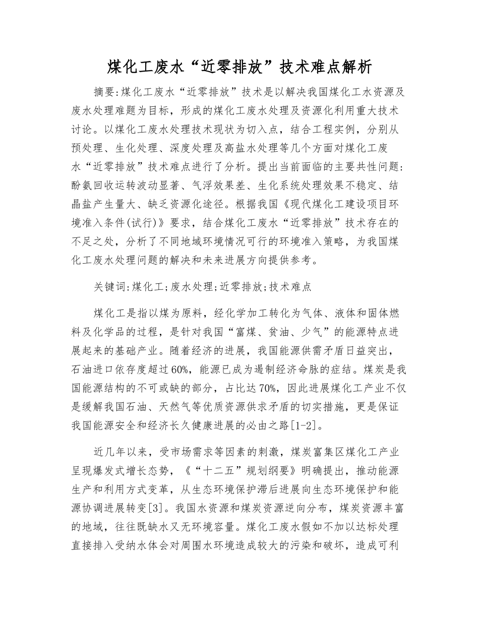 煤化工废水“近零排放”技术难点解析_第1页