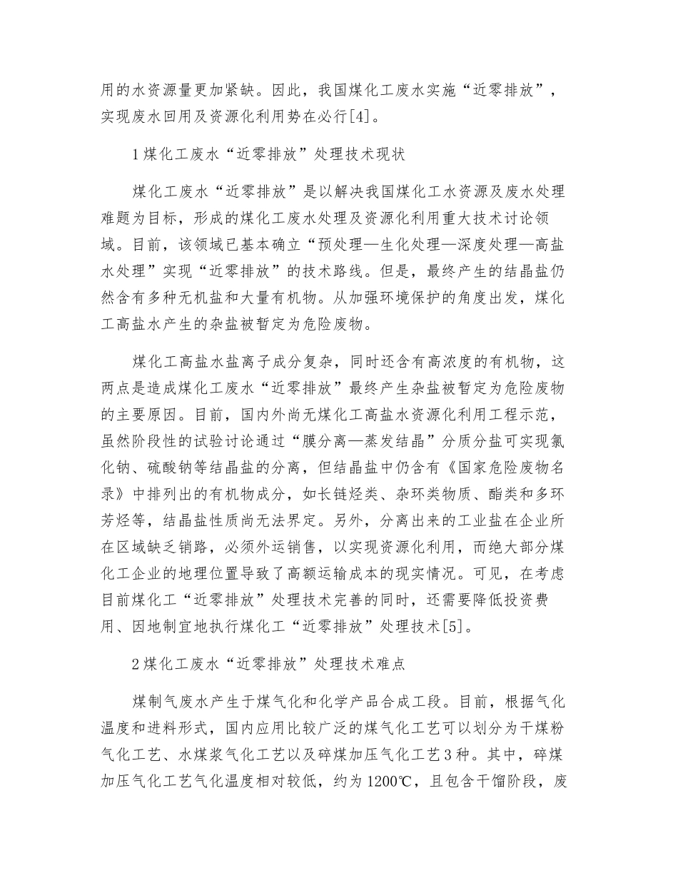煤化工废水“近零排放”技术难点解析_第2页