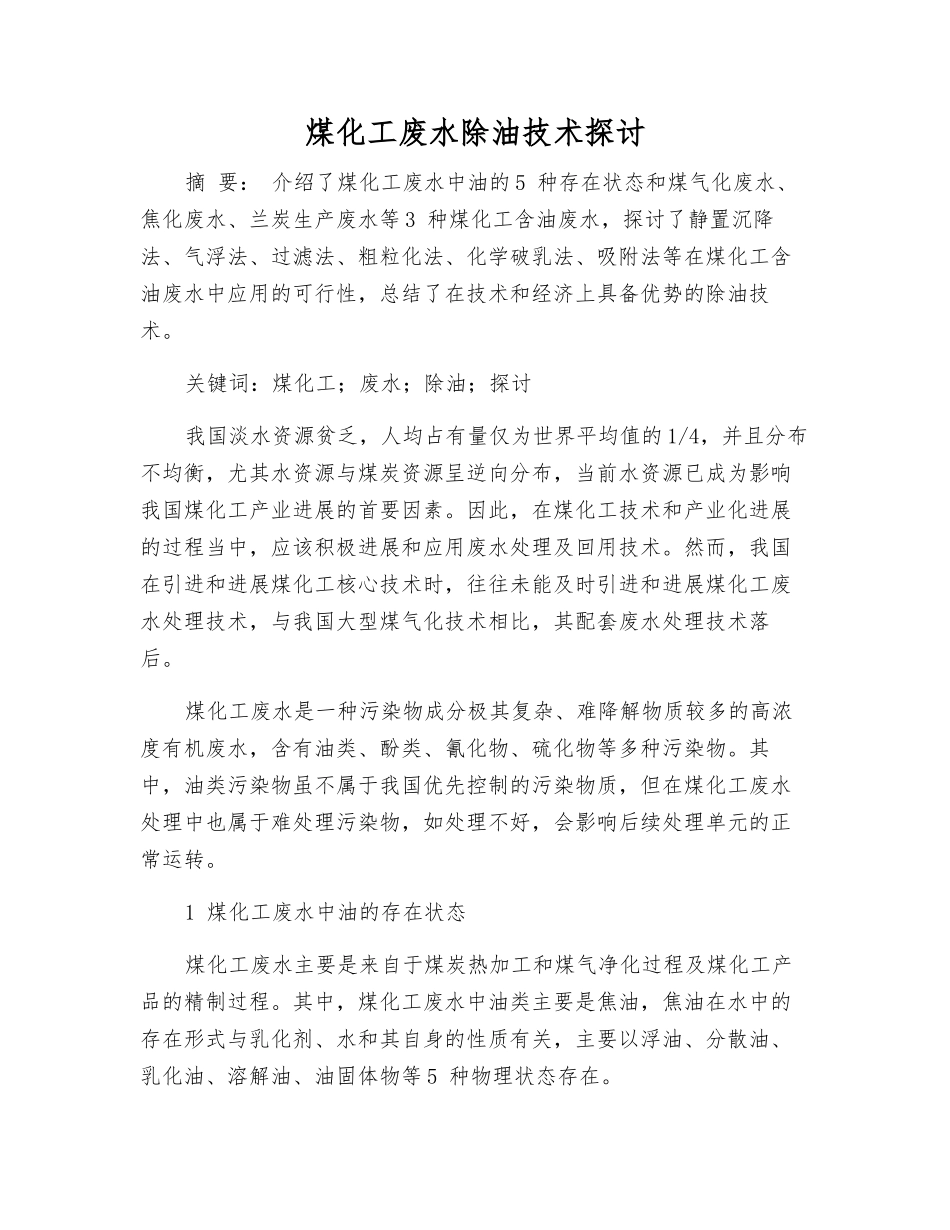 煤化工废水除油技术探讨_第1页