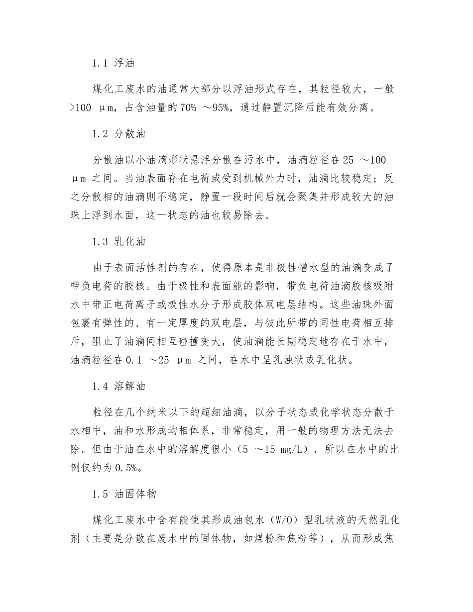 煤化工废水除油技术探讨_第2页