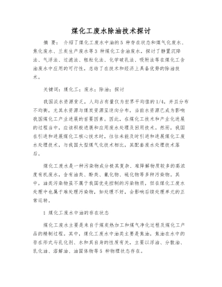 煤化工废水除油技术探讨