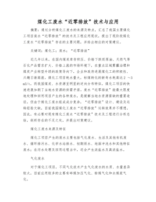 煤化工废水“近零排放”技术与应用