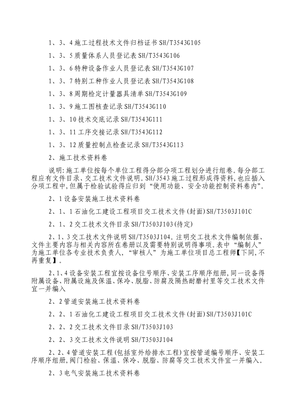 煤化工石油化工竣工文件整理要求word版_第3页