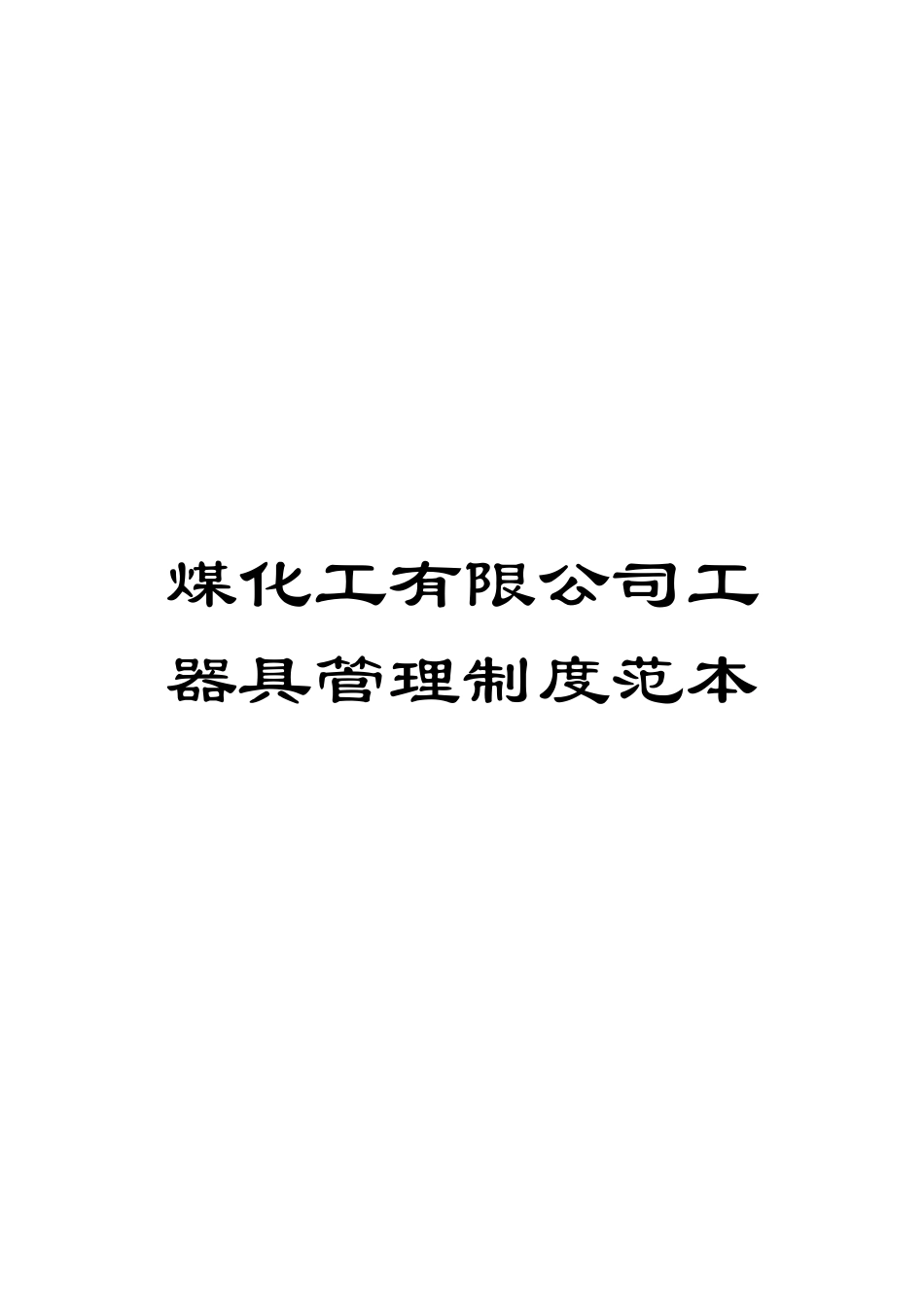 煤化工有限公司工器具管理制度范本_第1页