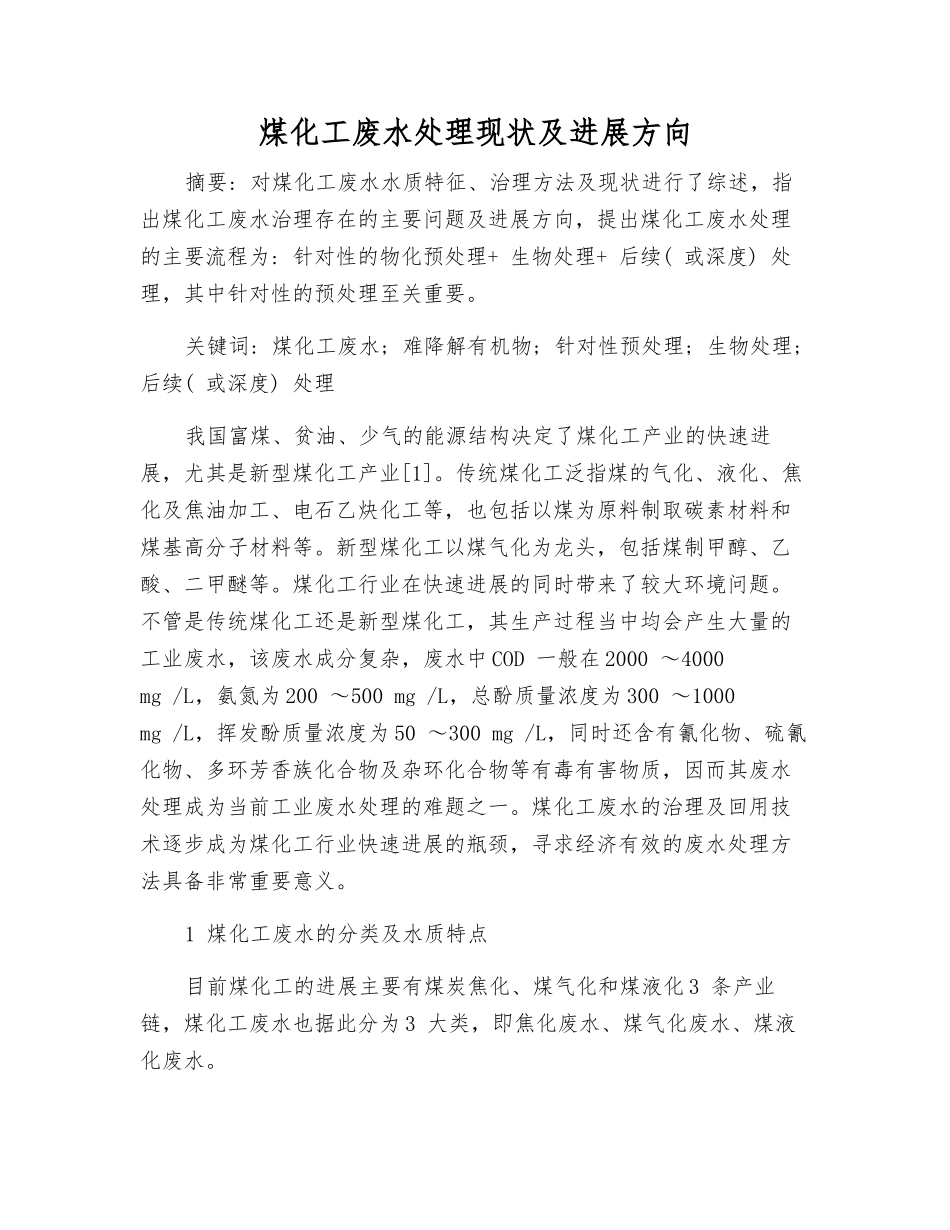 煤化工废水处理现状及发展方向_第1页