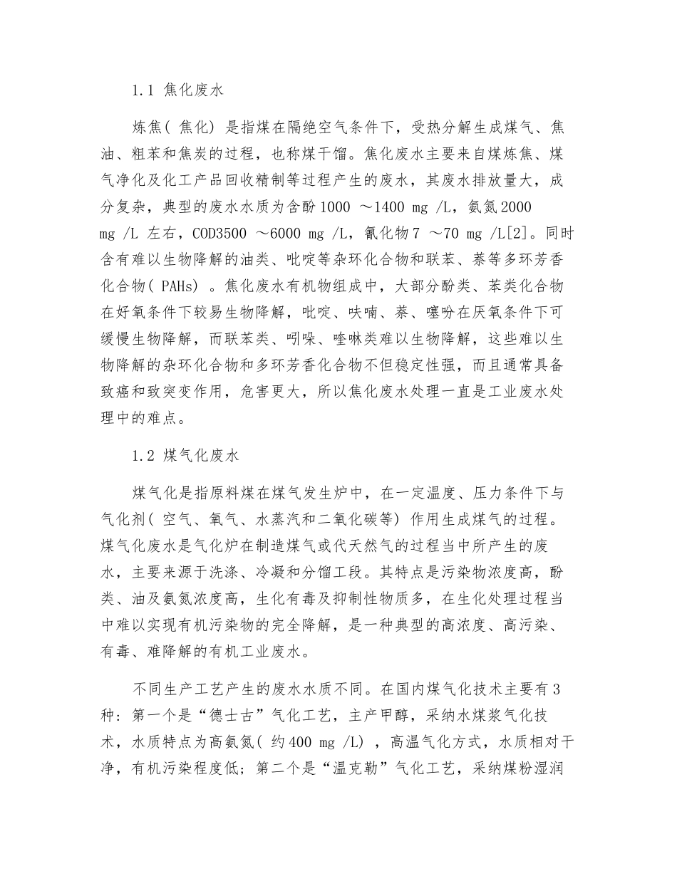 煤化工废水处理现状及发展方向_第2页