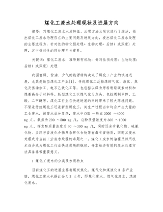 煤化工废水处理现状及发展方向