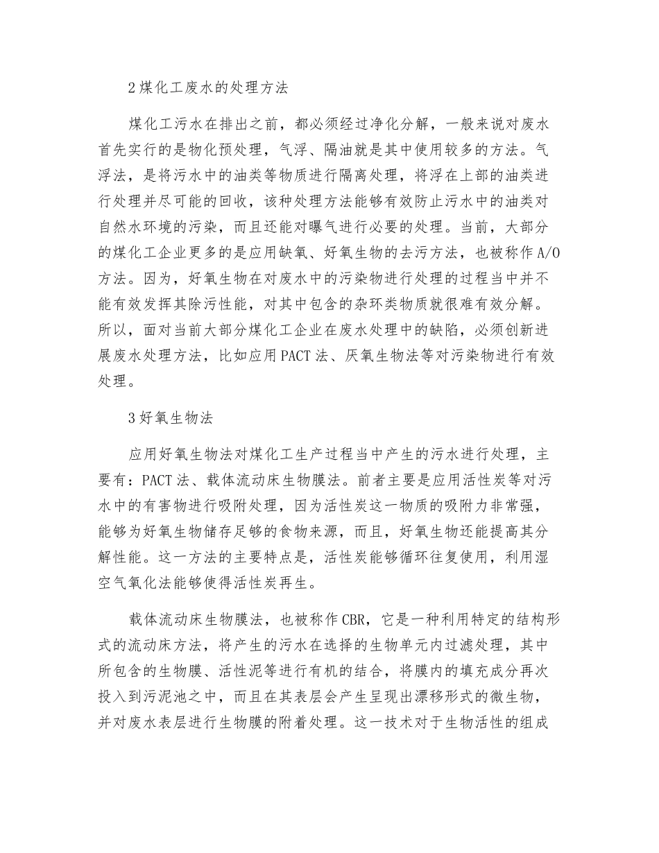 煤化工废水处理技术研究_第2页