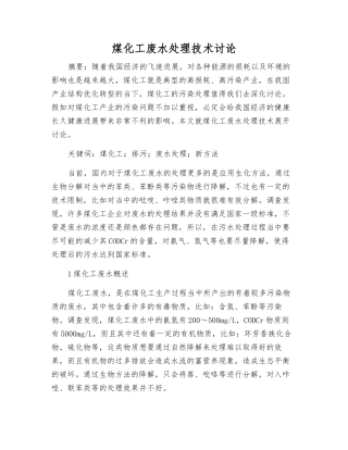 煤化工废水处理技术研究