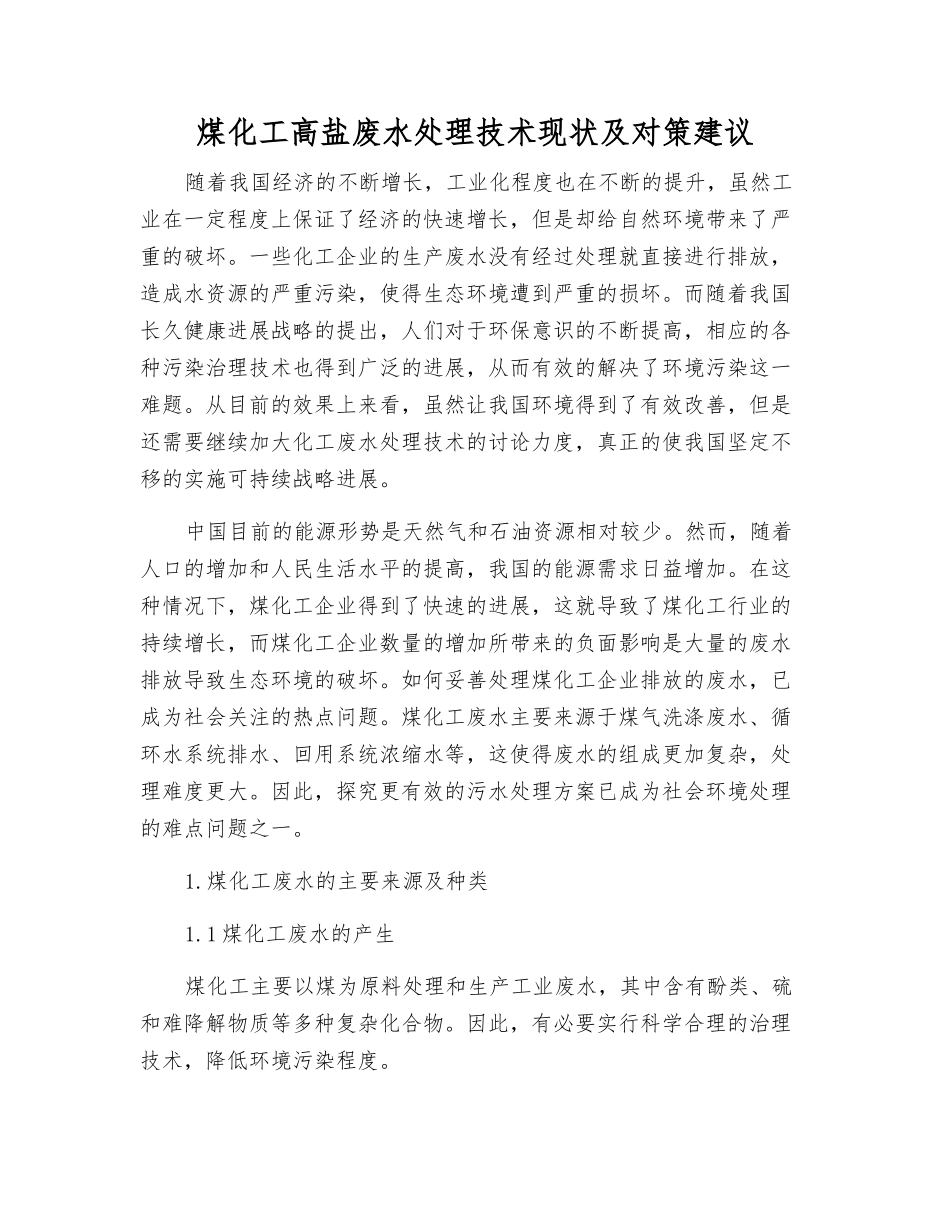 煤化工高盐废水处理技术现状及对策建议_第1页