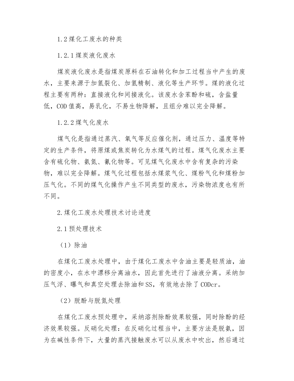 煤化工高盐废水处理技术现状及对策建议_第2页