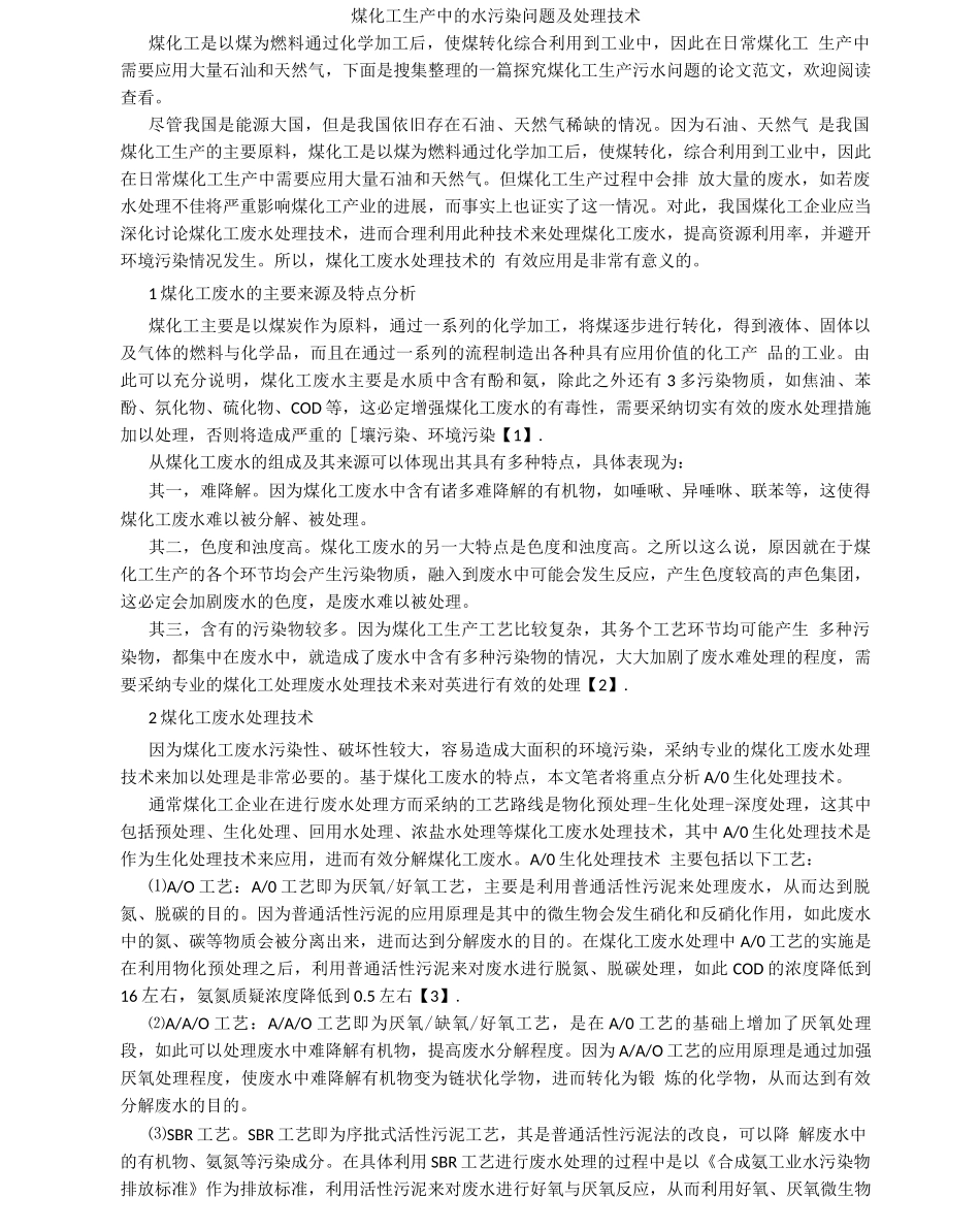 煤化工生产中的水污染问题及处理技术_第1页