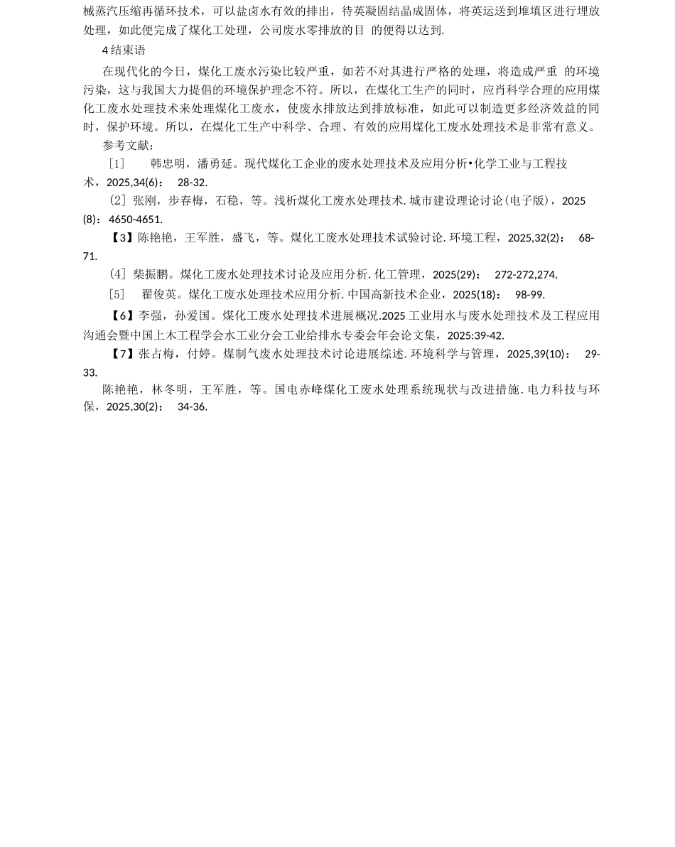 煤化工生产中的水污染问题及处理技术_第3页