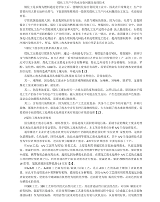 煤化工生产中的水污染问题及处理技术