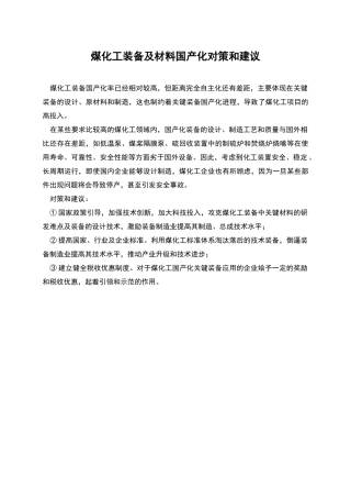 煤化工装备及材料国产化对策和建议