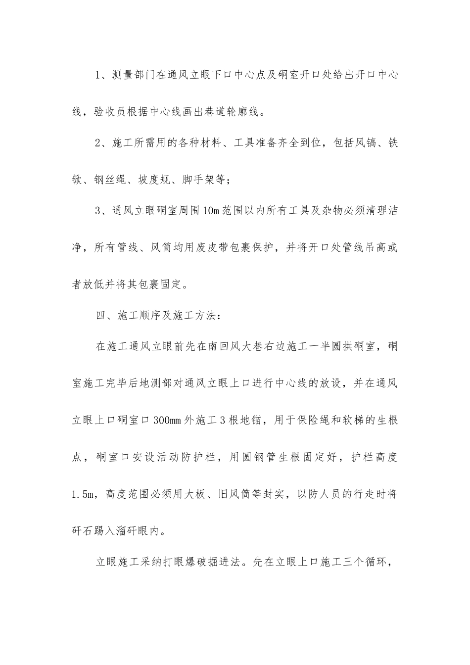煤回风下山通风立眼施工安全技术措施_第2页