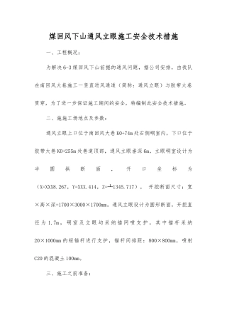 煤回风下山通风立眼施工安全技术措施