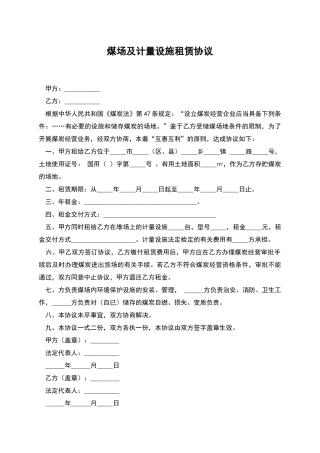 煤场及计量设施租赁协议