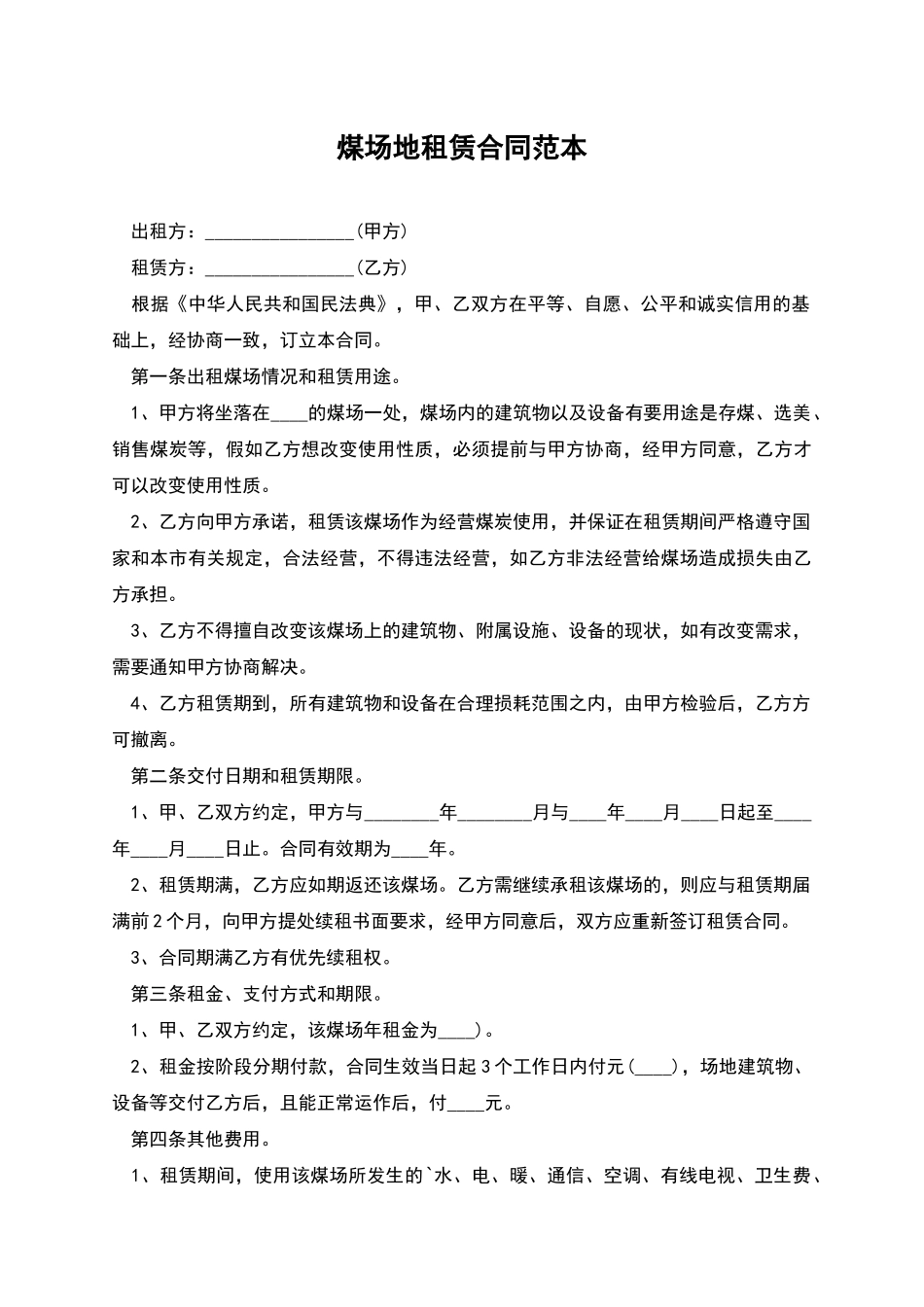 煤场地租赁合同范本_第1页