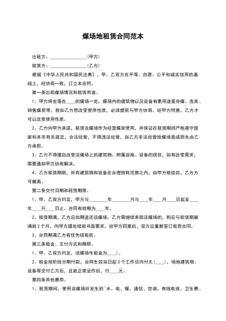 煤场地租赁合同范本