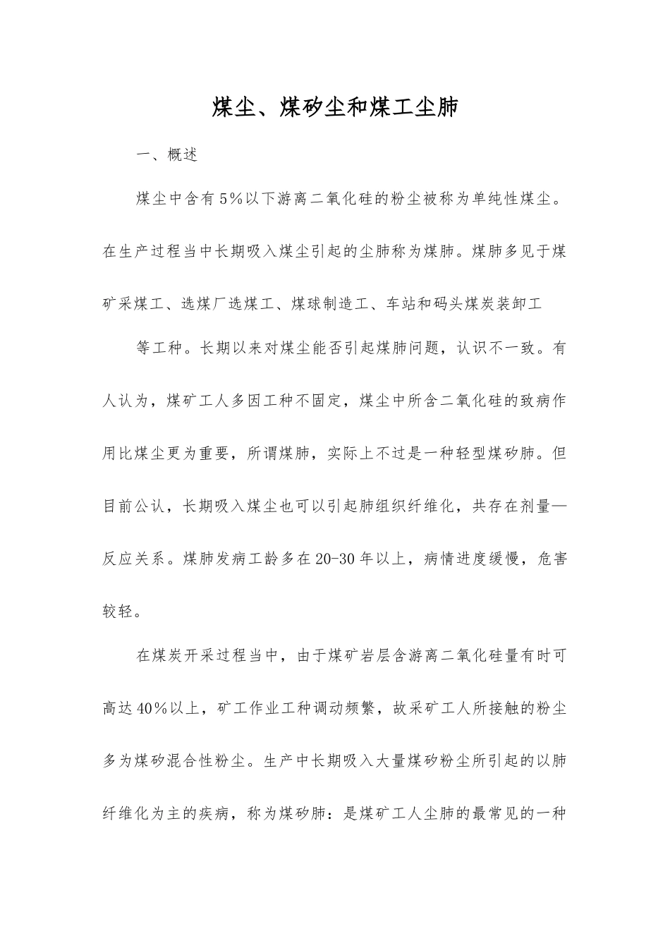 煤尘、煤矽尘和煤工尘肺_第1页