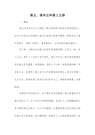 煤尘、煤矽尘和煤工尘肺
