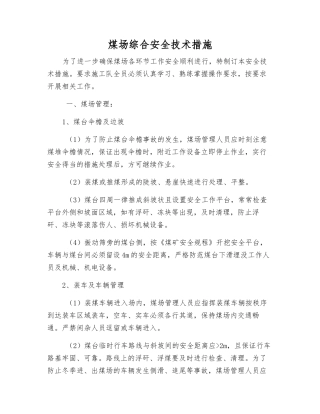煤场综合安全技术措施