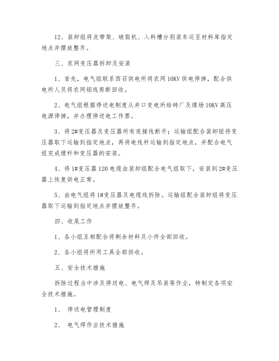 煤场破碎机、变压器拆除方案及作业安全技术措施_第3页