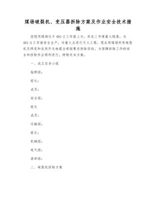 煤场破碎机、变压器拆除方案及作业安全技术措施