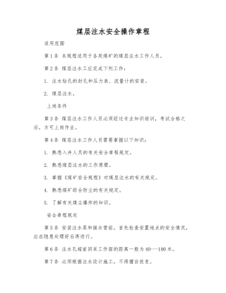煤层注水安全操作规程