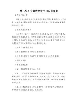煤尘爆炸事故专项应急预案