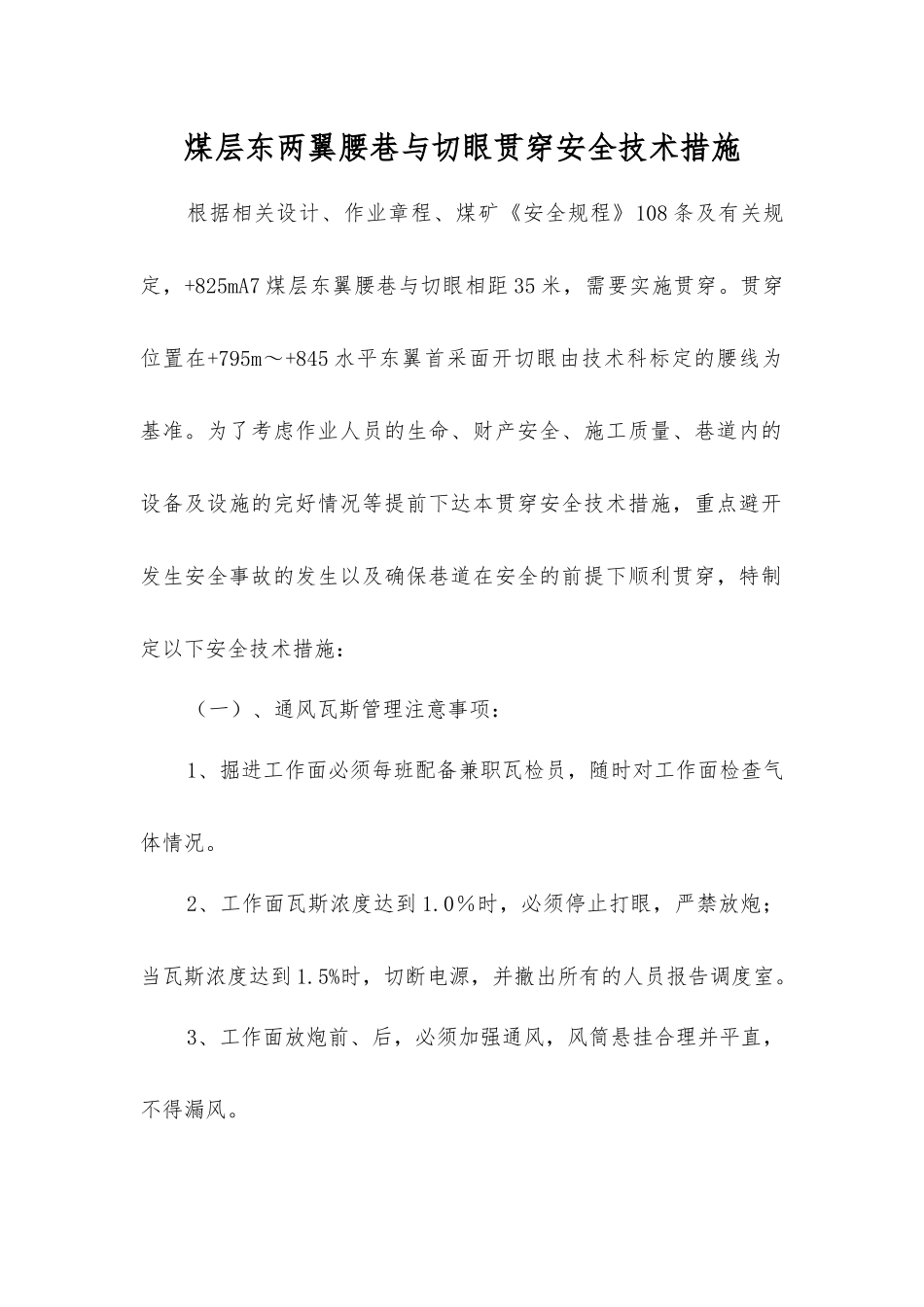 煤层东两翼腰巷与切眼贯通安全技术措施_第1页