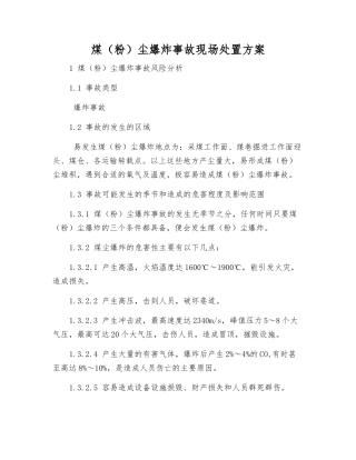 煤尘爆炸事故现场处置方案