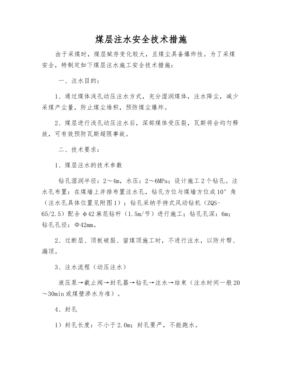 煤层注水安全技术措施_第1页